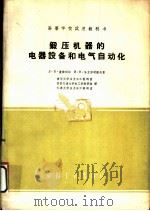锻压机器的电器设备和电气自动化 1961 PDF电子版封面 15165·790 (苏)盖依列尔,Л.В.,(苏)哈立沙明诺夫,И.В.著;清