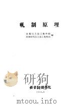 轧制原理 1964 PDF电子版封面 金属压力加工教研组,特种材料压力加工教研组编