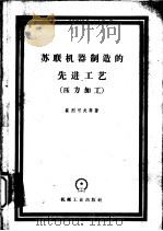 苏联机器制造的先进工艺  压力加工（1958 PDF版）