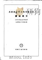 苏联机器制造的先进工艺 铸造部分 1959 PDF电子版封面 15033·1898 苏联科学院机器学研究所,机器制造工艺委员会编;张泽仁等译