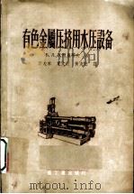 有色金属压挤用水压设备 1956 PDF电子版封面 15032·403 Б.Л.瓦西里耶夫著;李大本,夏文沂,黄友宏译