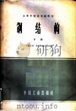 钢结构 下 1961 PDF电子版封面 15165·822 “工程结构”教材选编小组选编