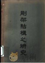 刚架结构之研究 1951 PDF电子版封面 刘仁燮编译