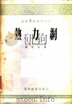 高等学校教学用书 热力纲 1954 PDF电子版封面 Е.Я.沙科洛夫著;孙可宗译