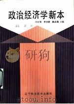 政治经济学新本 1987 PDF电子版封面 7538100857 余家驹,李文沛,陈志强主编