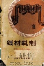线材轧制 1960 PDF电子版封面 15062·2127 钟廷珍,乔德庸编著