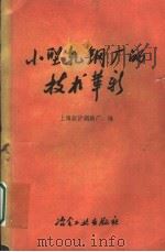 小型轧钢厂的技术革新（1960 PDF版）