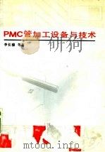 PMC管加工设备与技术 1993 PDF电子版封面 7502412093 李长穆等著