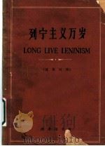 列宁主义万岁 汉英对照 1961 PDF电子版封面 9017·297 徐宏桢注释