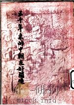 五十年来的中朝友好关系 1951 PDF电子版封面 张政烺著