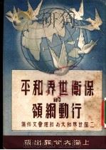保卫世界和平的行动纲领-二届世界和大与和理会文件集 1951 PDF电子版封面 大公报出版委员会辑