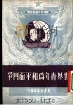 世界青年为和平而斗争 1951 PDF电子版封面 青年出版社编辑部