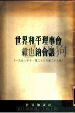 世界和平理事会维也纳会议   1954  PDF电子版封面    中国人民保卫世界和平委员会编 