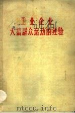 工业企业大搞群众运动的经验 1960 PDF电子版封面 15033·2124 中共中央工业工作部办公厅编