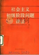社会主义初级阶段问题讲话 1987 PDF电子版封面 7805020515 中共北京市委宣传部理论处编