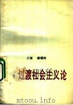 过渡社会主义论 1988 PDF电子版封面 7218002919 王琢,廖曙辉著