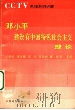 邓小平建设有中国特色社会主义理论电视系列讲座 1993 PDF电子版封面 7800582906 王梦奎等主讲;《邓小平建设有中国特色社会主义理论电视系列讲座