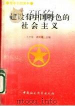 建设有中国特色的社会主义 1993 PDF电子版封面 7500413815 王之伦,袁天锡主编