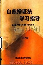 自然辩证法学习指导 1987 PDF电子版封面 7561200382 《自然辩证法学习指导》编写组编