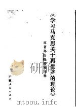 学习马克思关于再生产的理论 1981 PDF电子版封面 4113·104 张江垠译