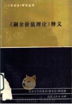 《剩余价值理论》释义 第1册 1985 PDF电子版封面 4099·524 北京大学经济系《资本论》研究组著
