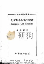 托尔斯泰短篇小说选 1953 PDF电子版封面 (俄)托尔斯泰(Л.Н.Толстой)撰;梅溪译注