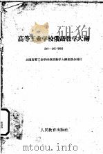 高等工业学校俄语教学大纲 240-260学时 1960 PDF电子版封面 7010·339 全国高等工业学校俄语教学大纲座谈会制订