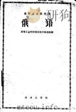 高等工业院校用 俄语 1961 PDF电子版封面 9017·314 高等工业院校俄语教材编选组编