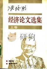 张培刚经济论文选集 上 1992 PDF电子版封面 7543803526 张培刚著;谭慧编