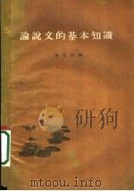论说文的基本知识 1963 PDF电子版封面 10096·19 欧乐群编