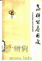 怎样写应用文 1973 PDF电子版封面 7090·2 辽宁师范学院中文系写作教研室编写