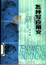 怎样写应用文 1984 PDF电子版封面 7089·353 李云鹏著