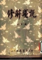 修辞浅说 1953 PDF电子版封面 谭庸编