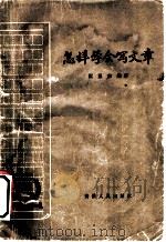怎样学会写文章 第2版 1963 PDF电子版封面 7102·249 阮显宗编著