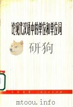 论现代汉语中的单位和单位词 1973 PDF电子版封面 9171·1 陈望道著