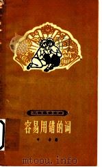 容易用错的词 1963 PDF电子版封面 T7150·1489 叶余编