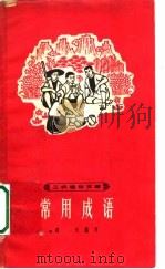 常用成语   1963  PDF电子版封面  T7150·1488  超天编写 