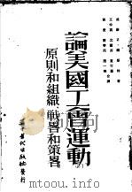 论美国工会运动  原则和组织  战略和策略   1953  PDF电子版封面    威廉Z.福斯特著；王仲英 沈国芬 袁可嘉 黄爱 黄宁而 赵一 