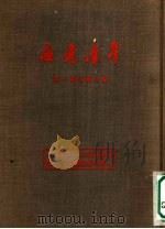 无产青年（1955 PDF版）