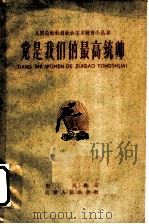党是我们的最高统帅 1960 PDF电子版封面 T3099·296 宋民编著