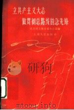 立共产主义大志做贯彻总路线的急先锋 第2版 1960 PDF电子版封面 3074·333 共青团上海市委办公室编