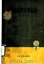 和知识青年谈志向 第2版 1964 PDF电子版封面 3099·314 国孚有著