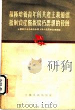 积极培养青年的共产主义道德抵制资产阶级腐朽思想的侵蚀 1955 PDF电子版封面 中国新民主主义青年团上海市委员会宣传部辑
