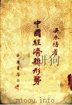 中国经济新形势 1951 PDF电子版封面 吴承禧著