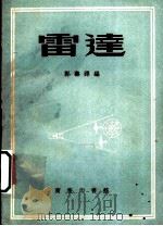 雷达 1953 PDF电子版封面 郭寿铎编