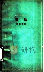 雷达 1966 PDF电子版封面 15051·009 陶望平编;《知识丛书》编辑委员会编