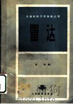 雷达   1964  PDF电子版封面  15045·总1442无411  张里著 