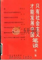只有社会主义才能发展中国笔谈 第1集 1990 PDF电子版封面 7800023176 人民日报理论部编
