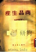 商品生产 1950 PDF电子版封面 科兹洛夫著;陆宝槐译