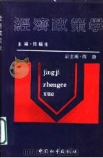 经济政策学 1990 PDF电子版封面 7800374033 陈福生主编